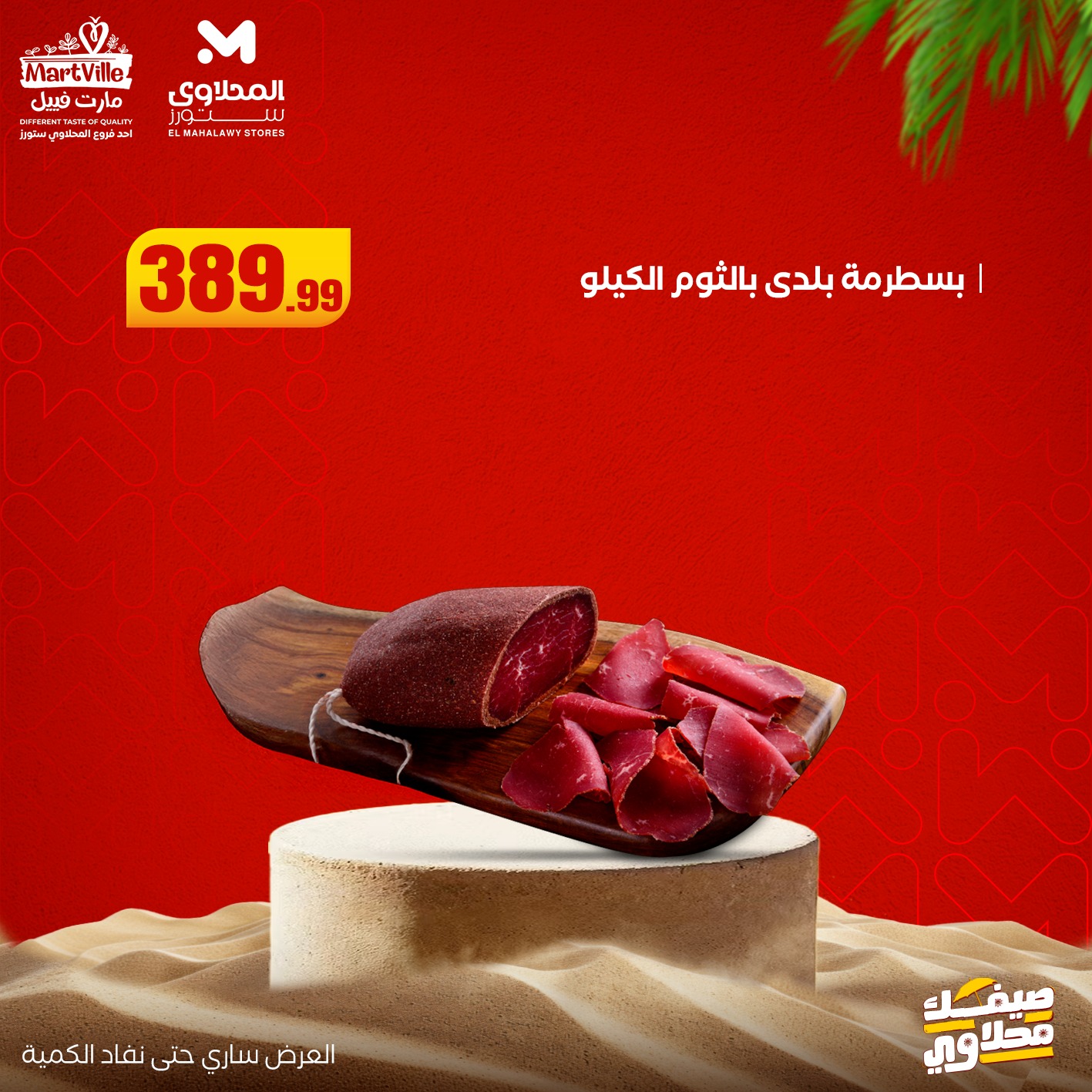 el-mahallawy offers from 13jul to 3jun 2025 عروض المحلاوي من 13 يوليو حتى 3 يونيو 2025 صفحة رقم 17